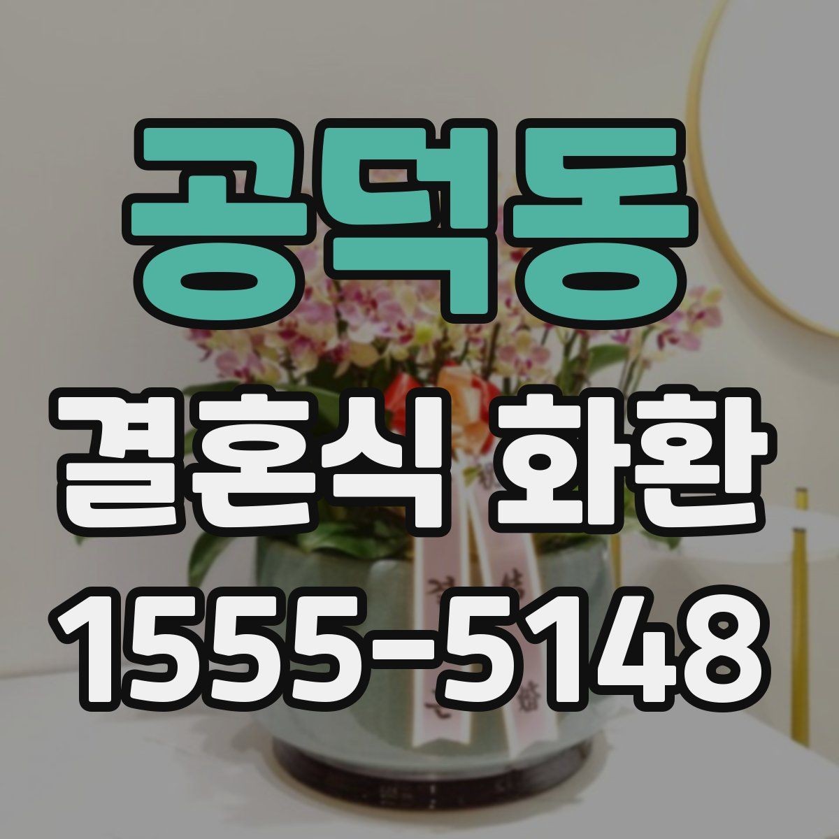 공덕동 결혼식 화환 문구 실수 없이 넣는 방법