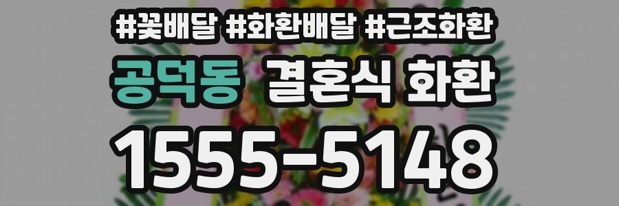 공덕동 결혼식 화환