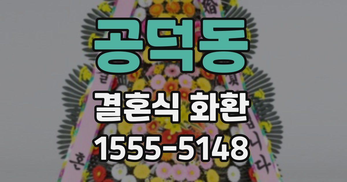 공덕동 결혼식 화환