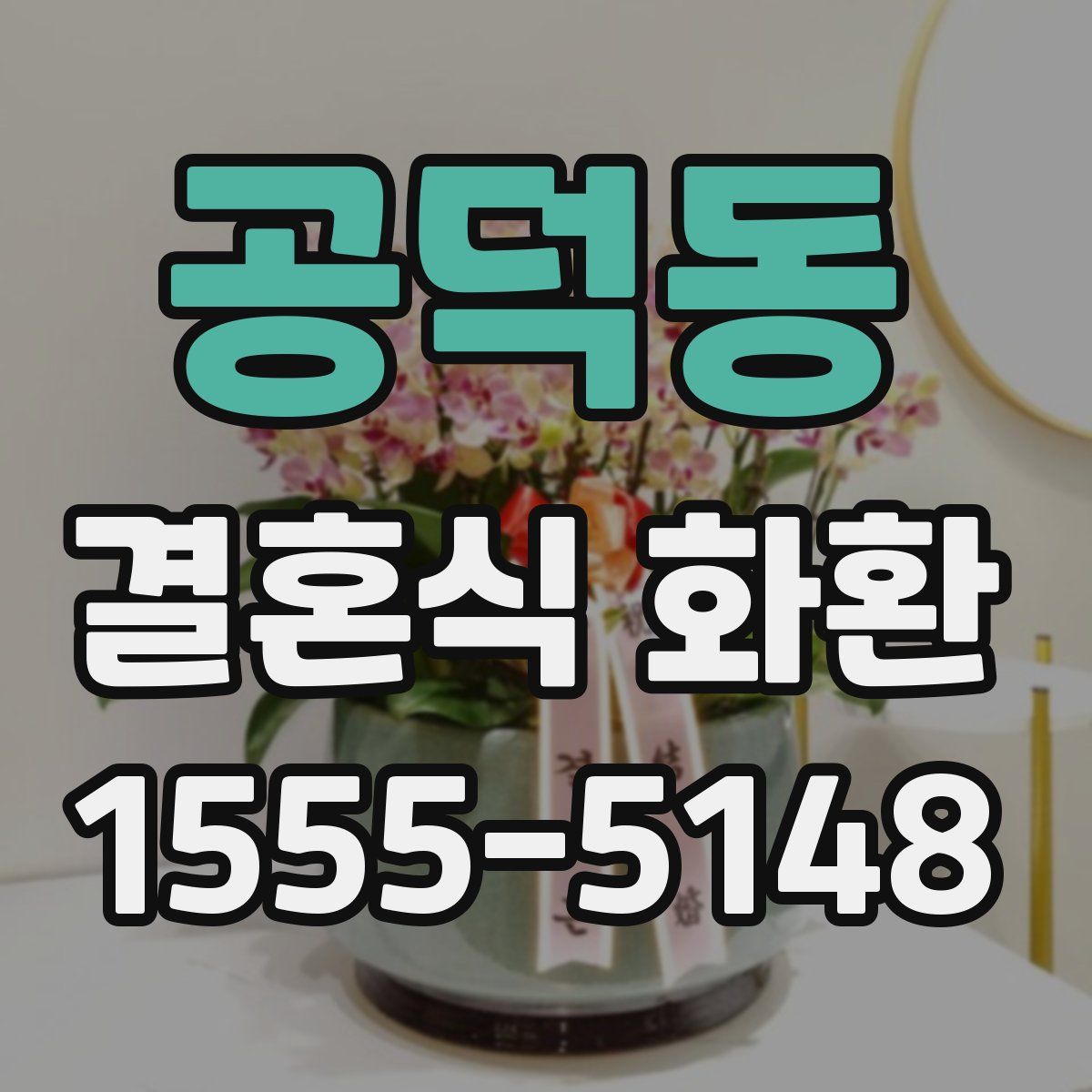 공덕동 결혼식 화환