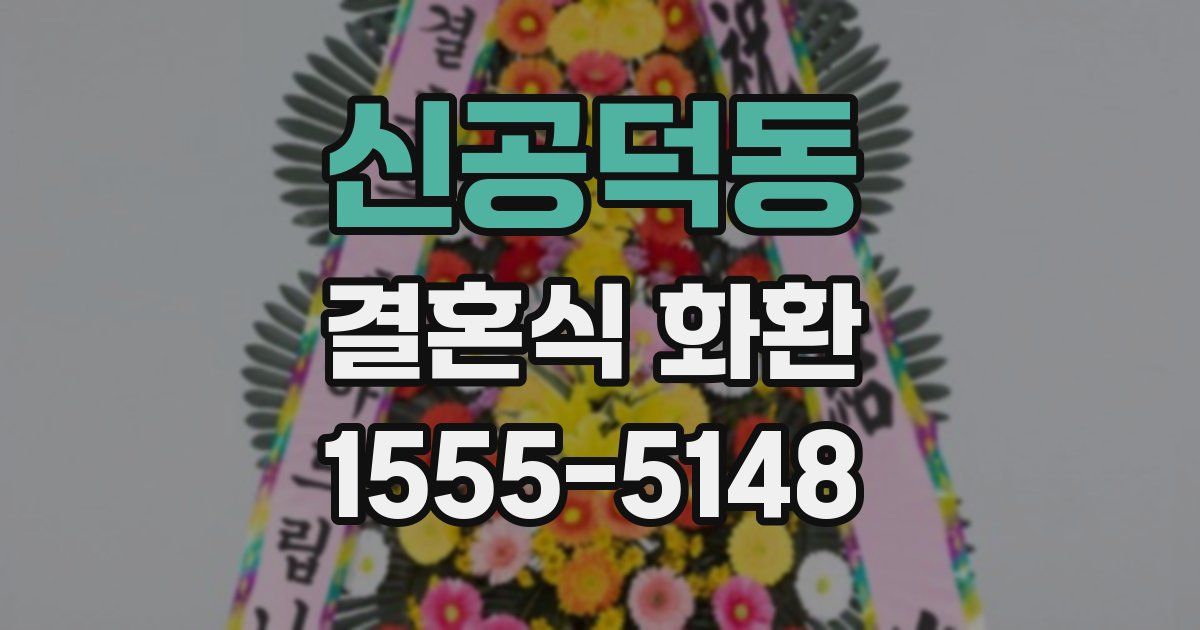 신공덕동 결혼식 화환