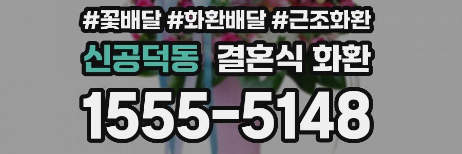 신공덕동 결혼식 화환