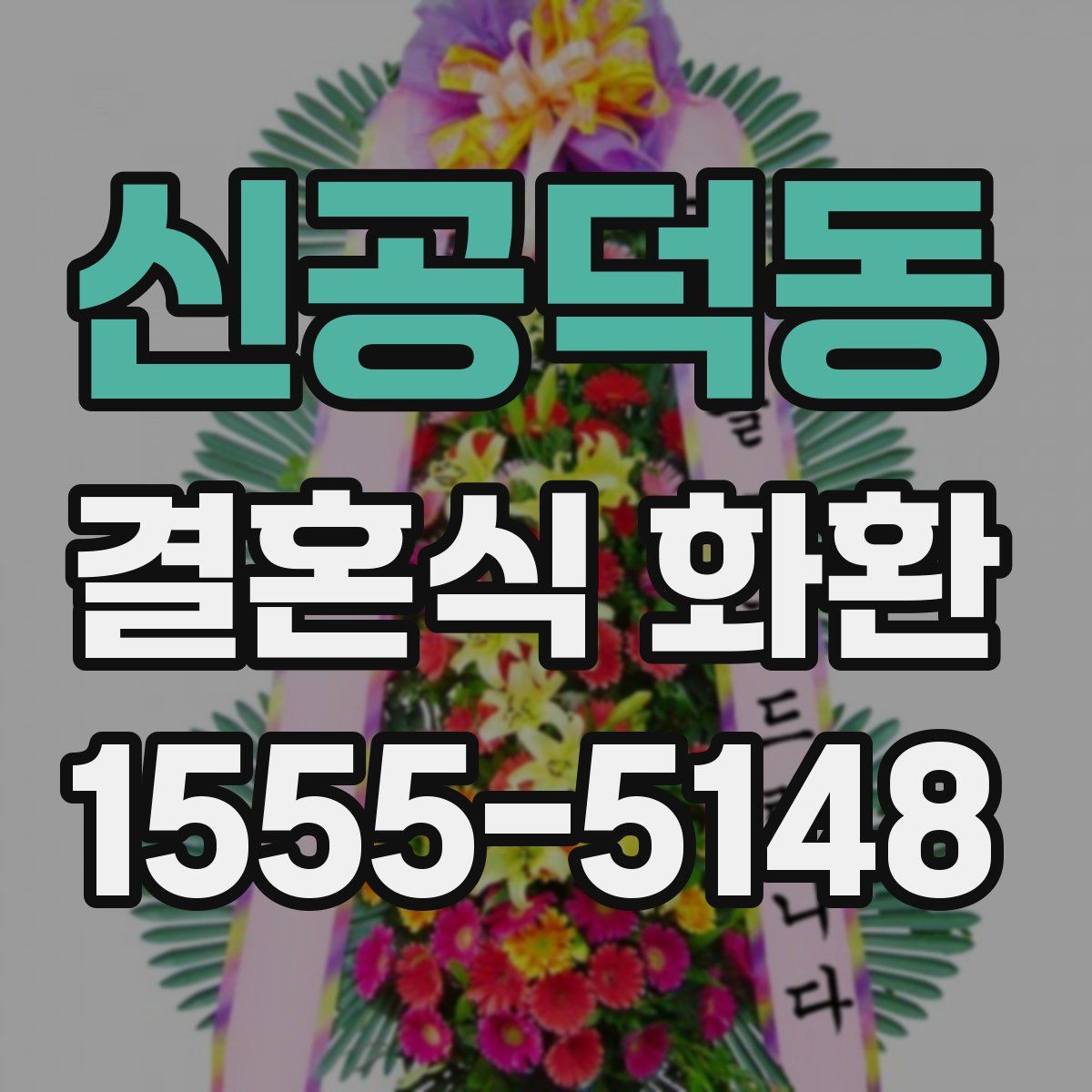 신공덕동 결혼식 화환