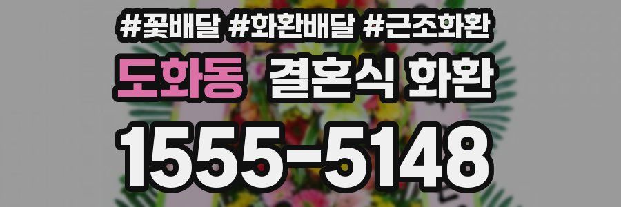 도화동 결혼식 화환