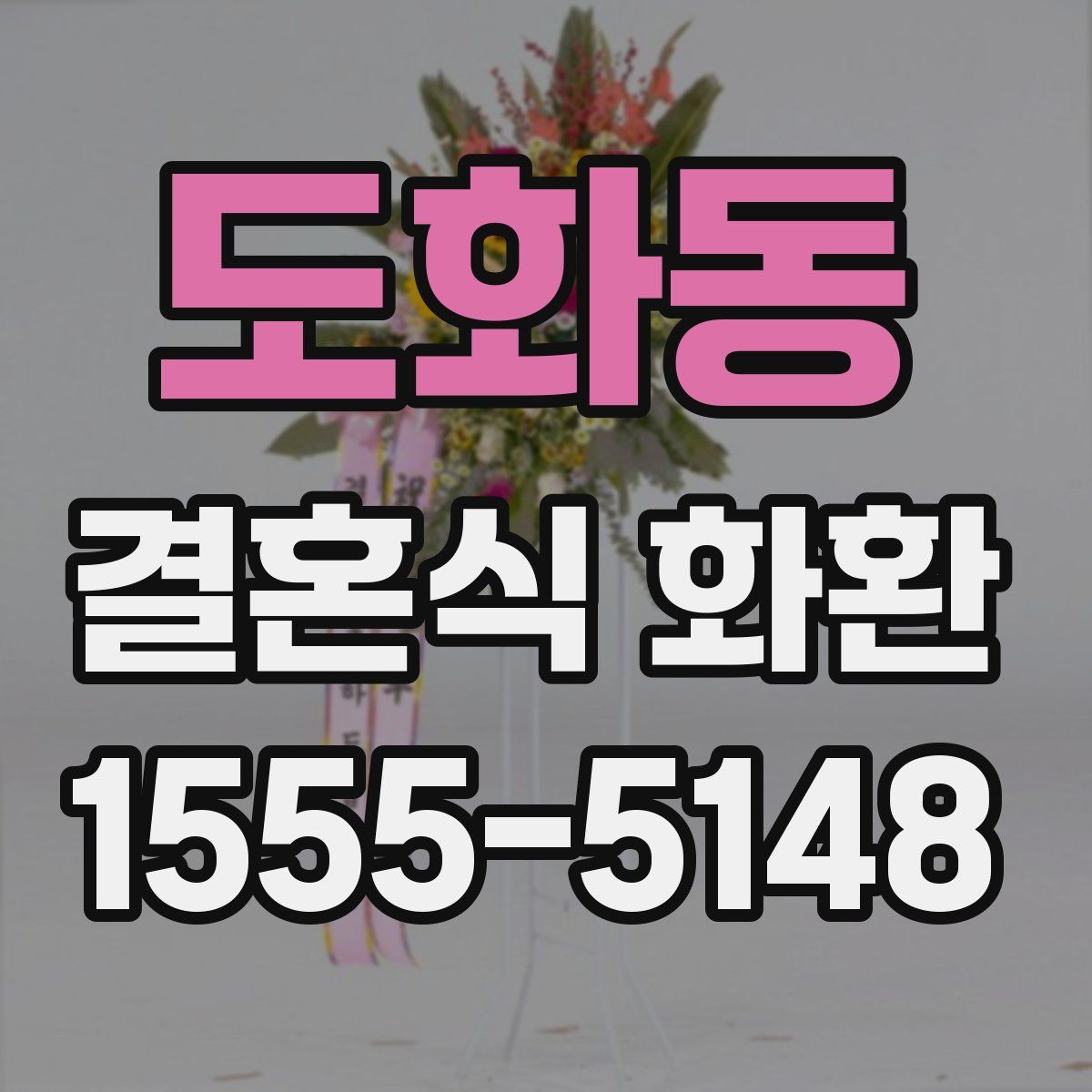 도화동 결혼식 화환