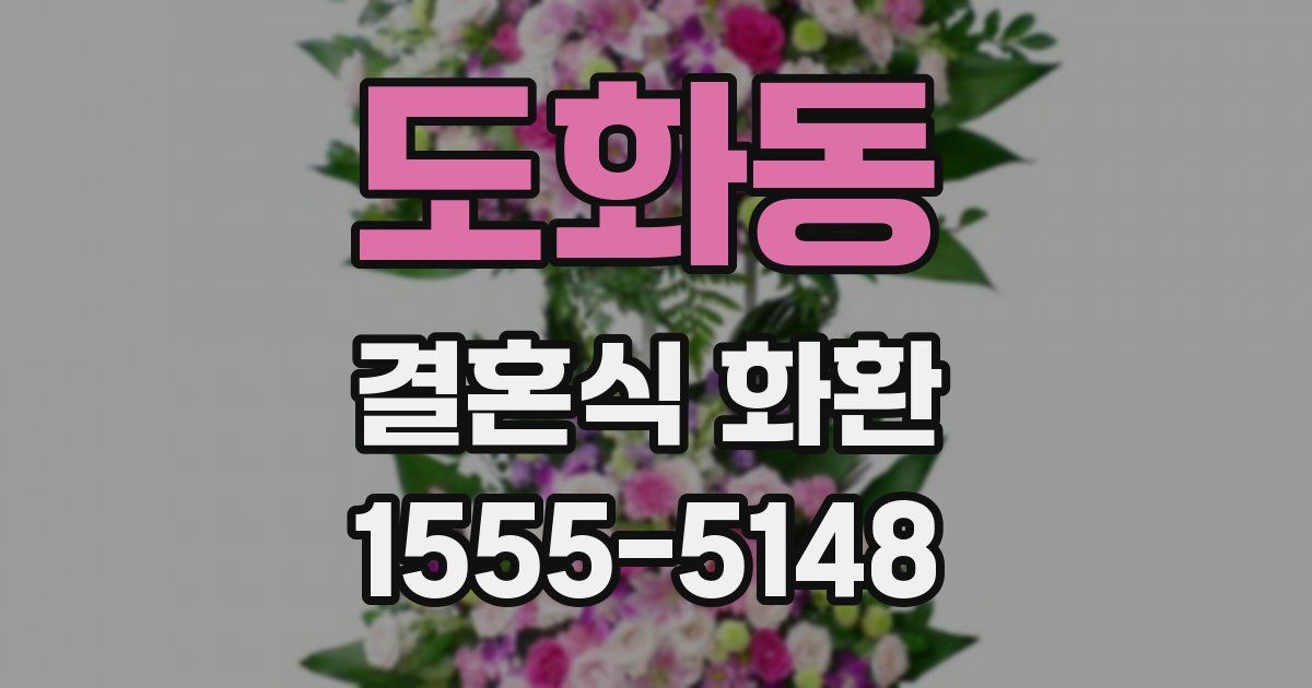 도화동 결혼식 화환