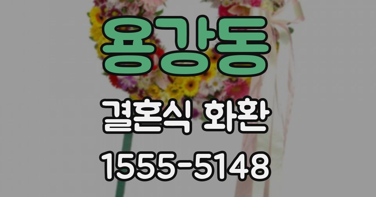 용강동 결혼식 화환