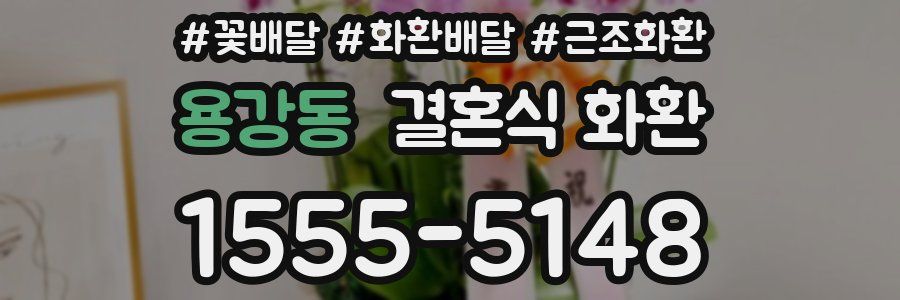 용강동 결혼식 화환