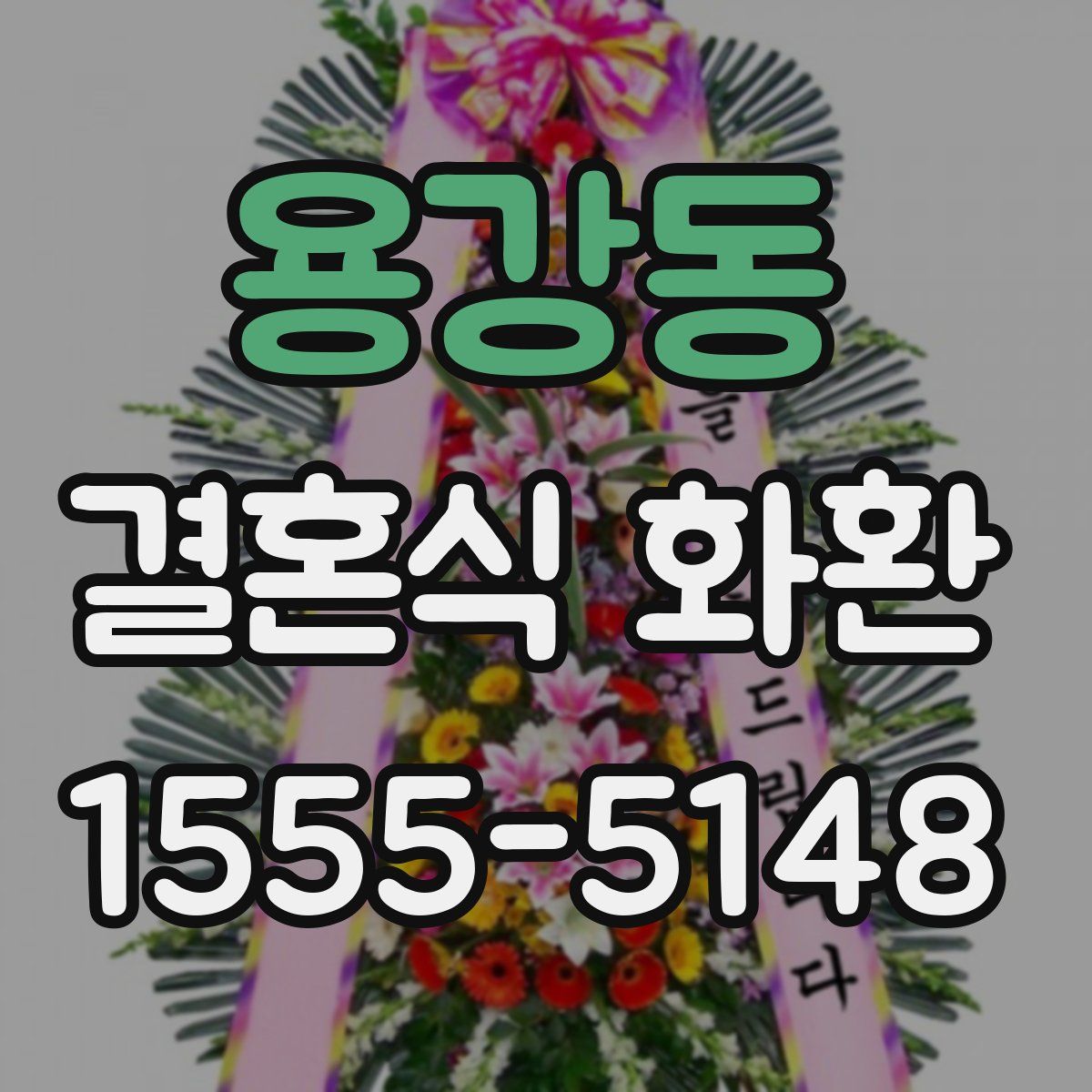 용강동 결혼식 화환