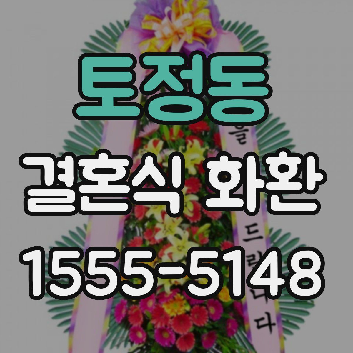 토정동 결혼식 화환