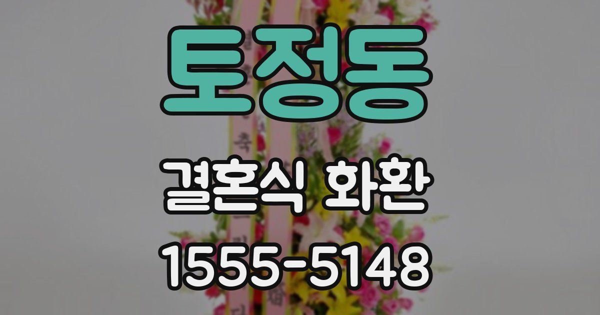 토정동 결혼식 화환