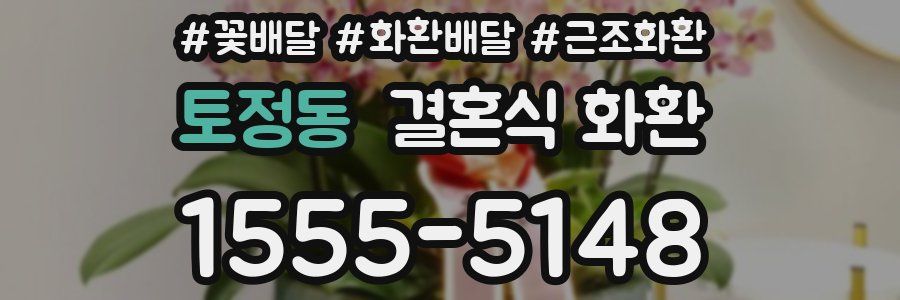 토정동 결혼식 화환
