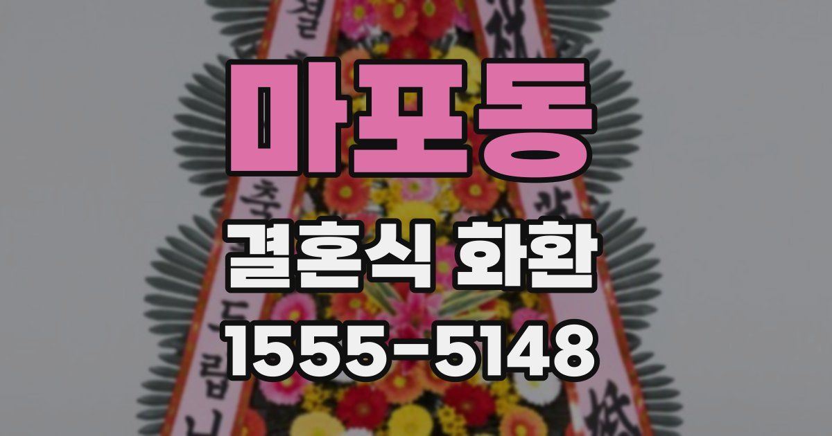 마포동 결혼식 화환