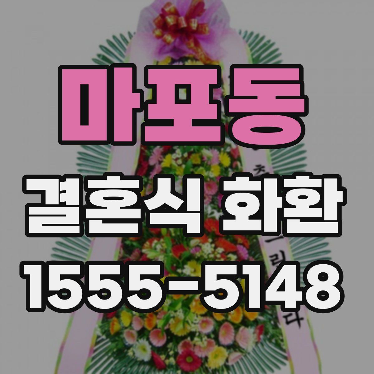 마포동 결혼식 화환
