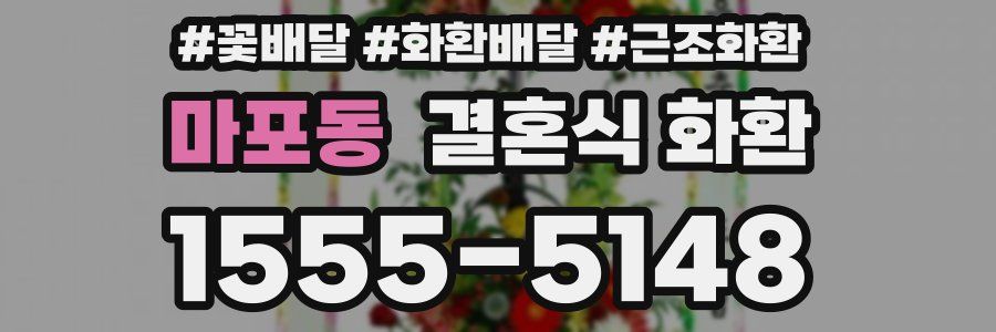 마포동 결혼식 화환