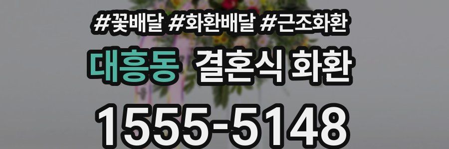 대흥동 결혼식 화환