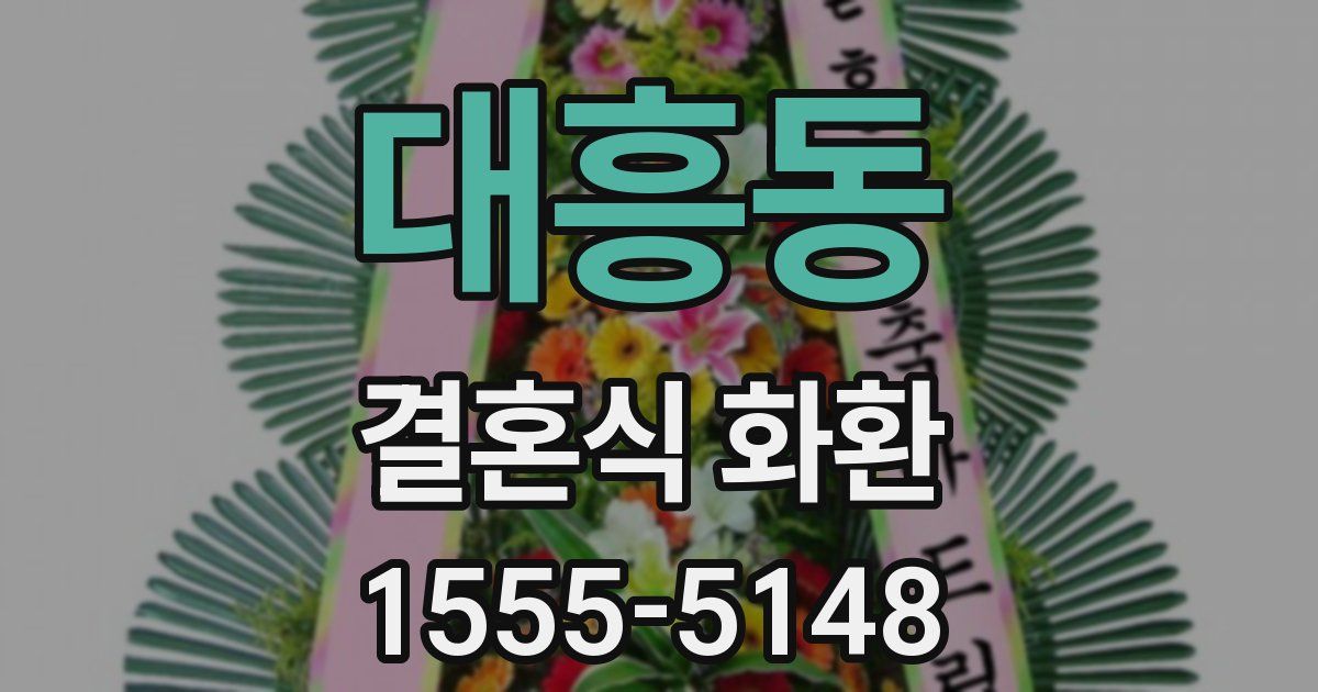 대흥동 결혼식 화환