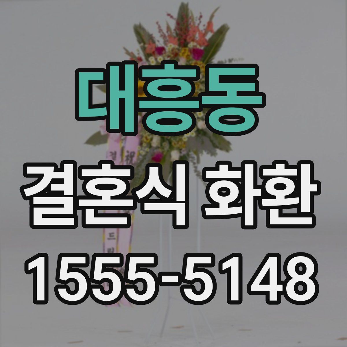 대흥동 결혼식 화환