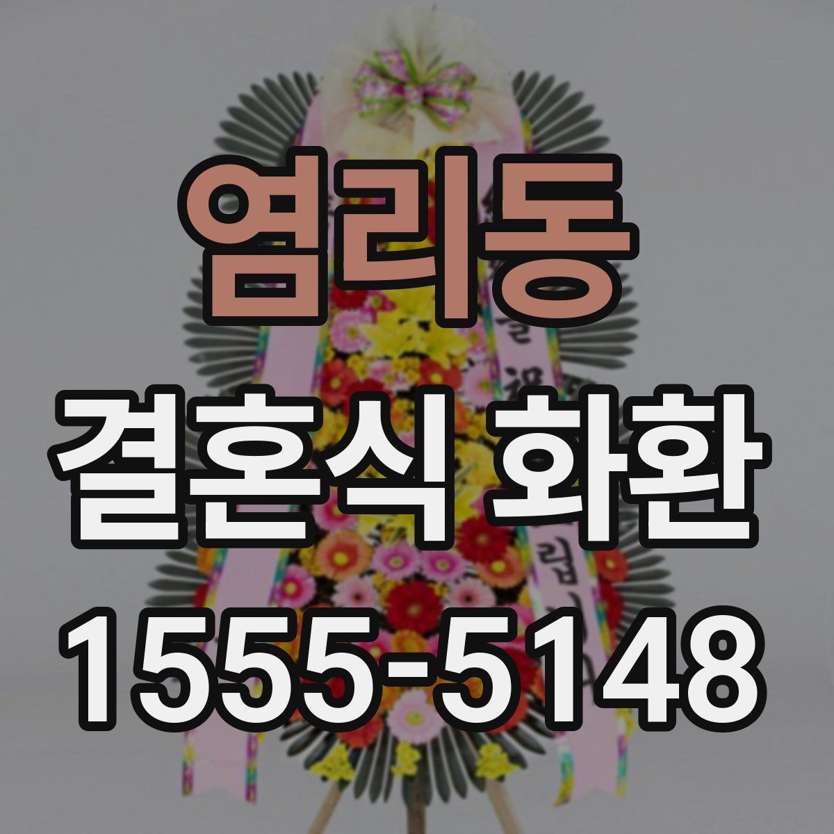 염리동 결혼식 화환