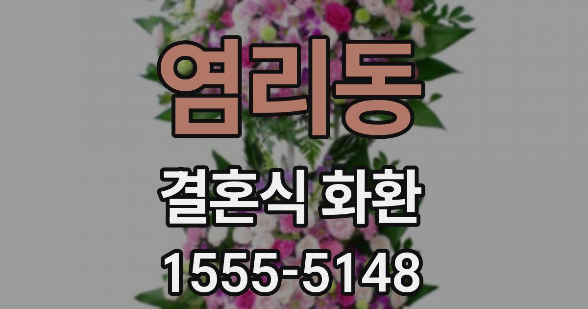 염리동 결혼식 화환