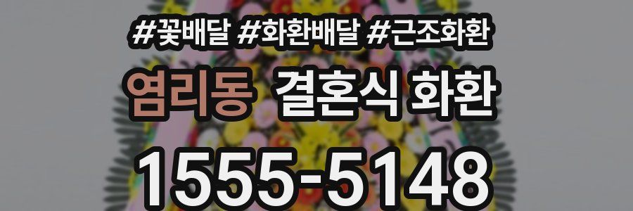 염리동 결혼식 화환