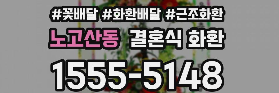노고산동 결혼식 화환