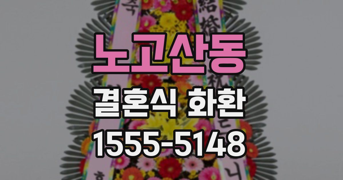 노고산동 결혼식 화환