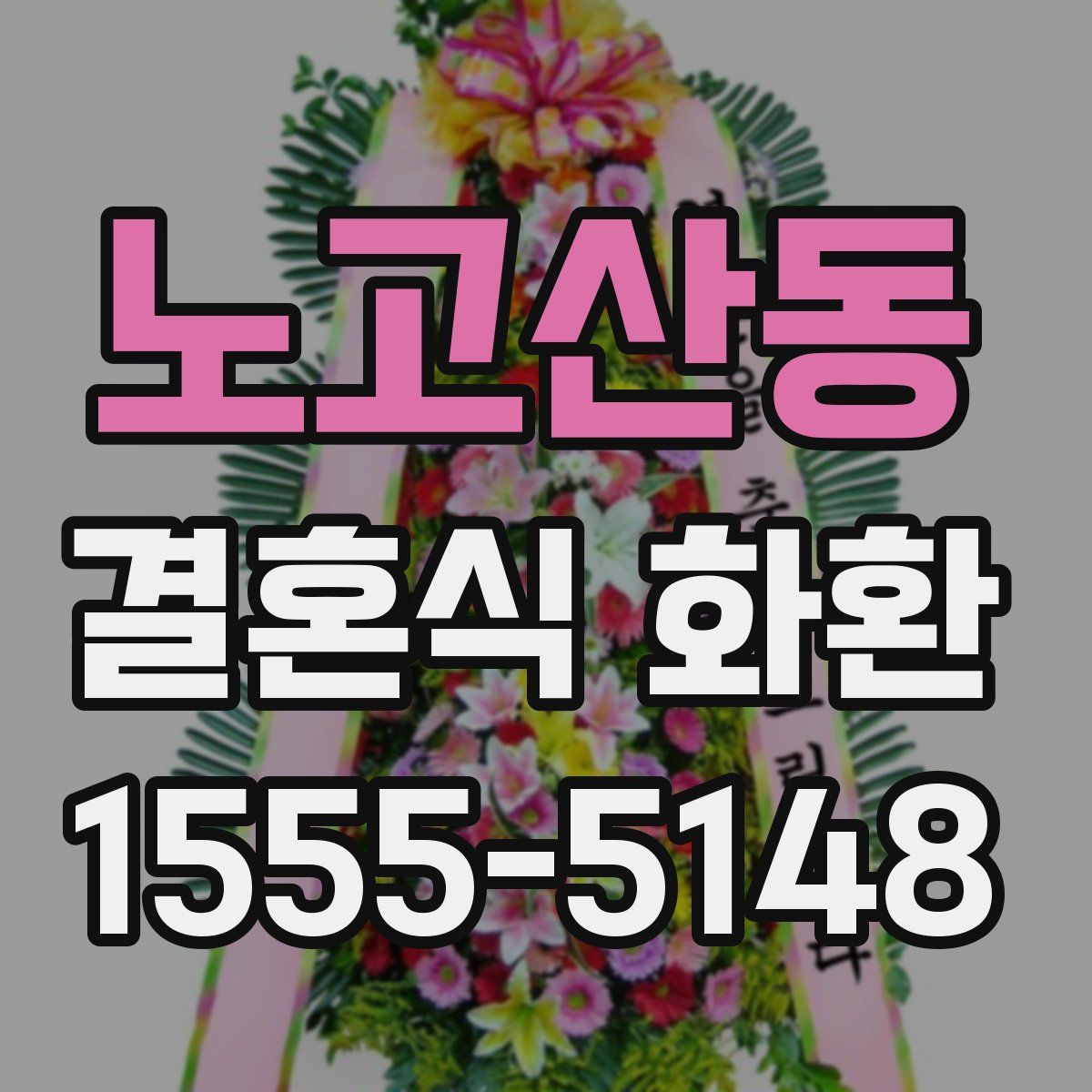 노고산동 결혼식 화환
