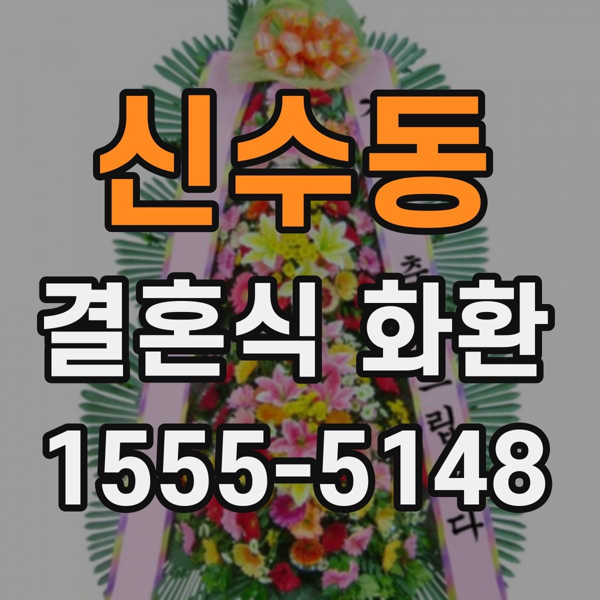 신수동 결혼식 화환