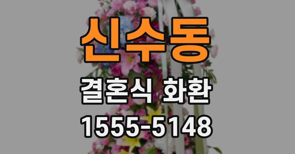 신수동 결혼식 화환