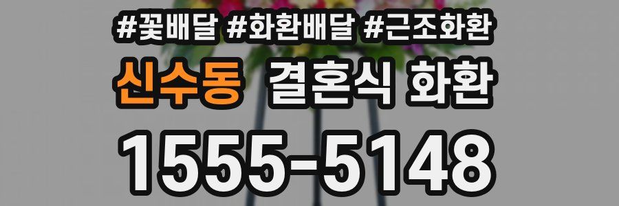 신수동 결혼식 화환