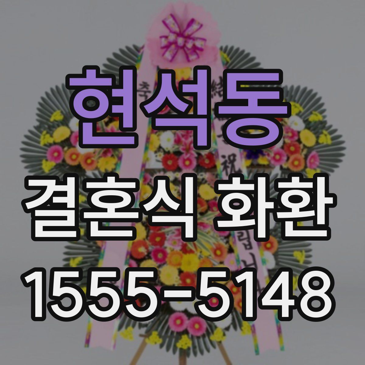 현석동 결혼식 화환