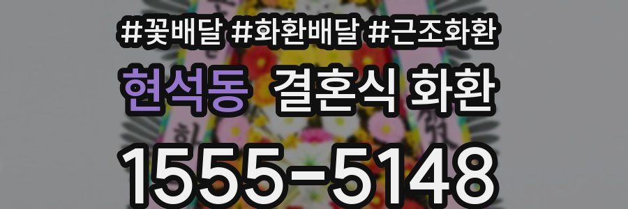 현석동 결혼식 화환