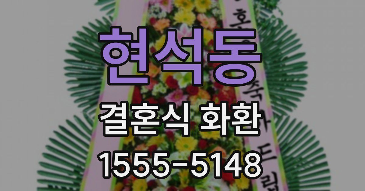 현석동 결혼식 화환