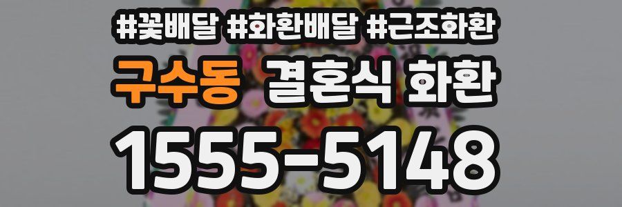 구수동 결혼식 화환