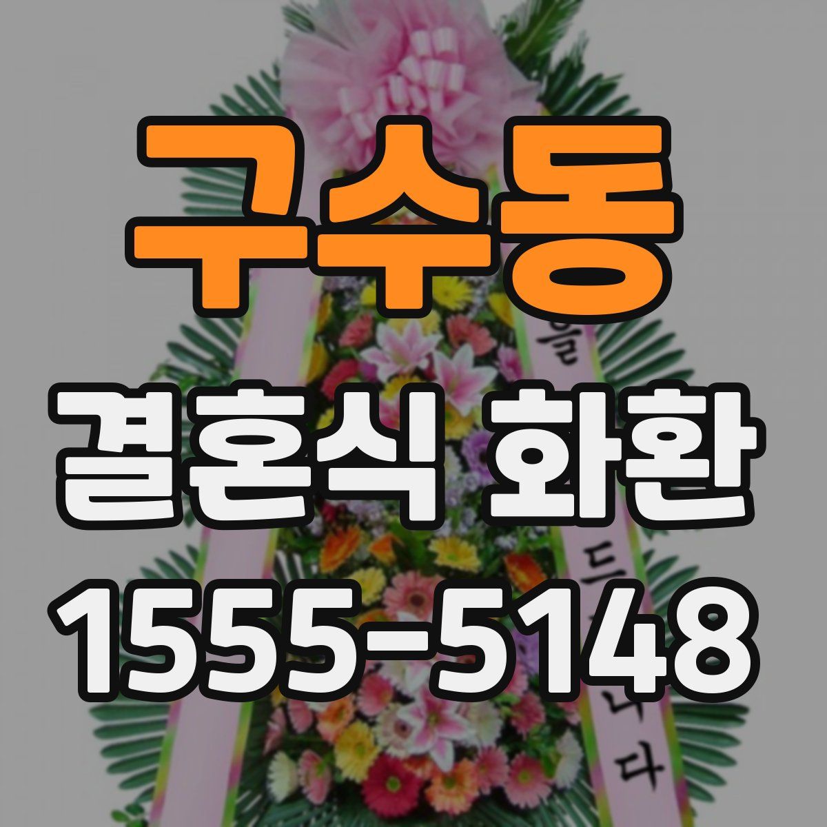 구수동 결혼식 화환
