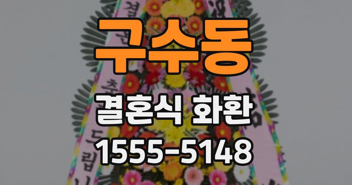 구수동 결혼식 화환