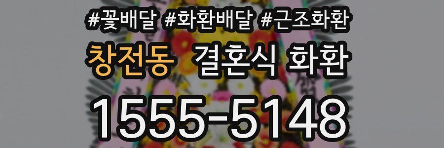 창전동 결혼식 화환