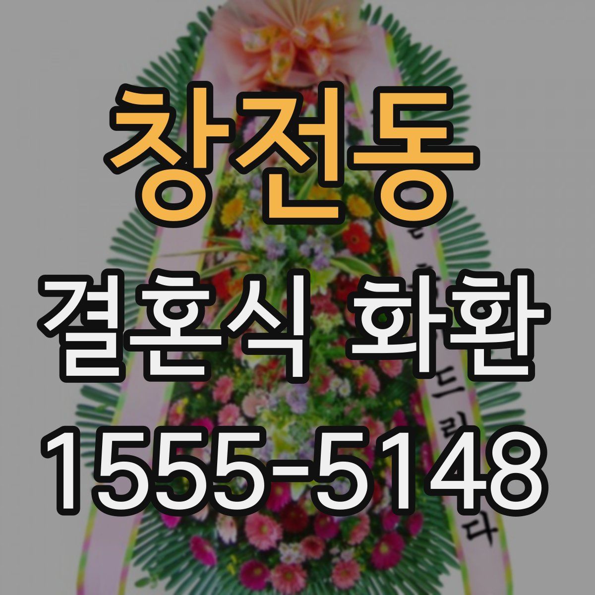 창전동 결혼식 화환