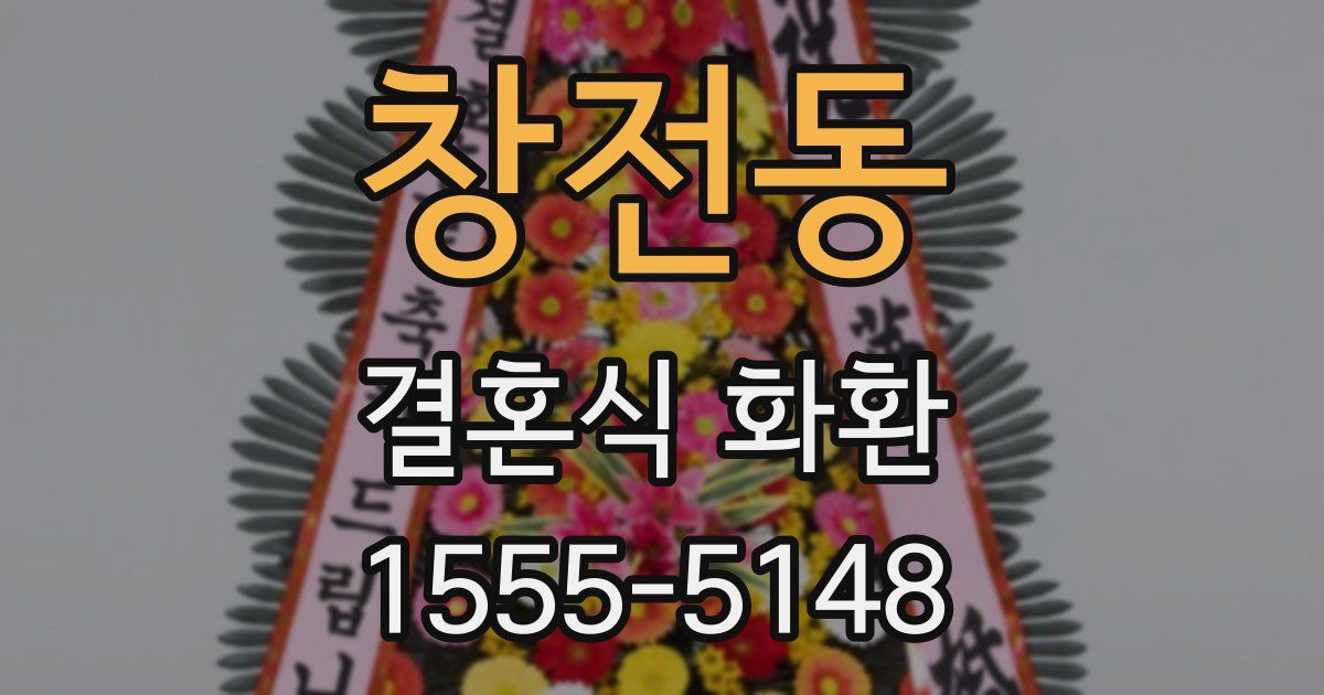 창전동 결혼식 화환