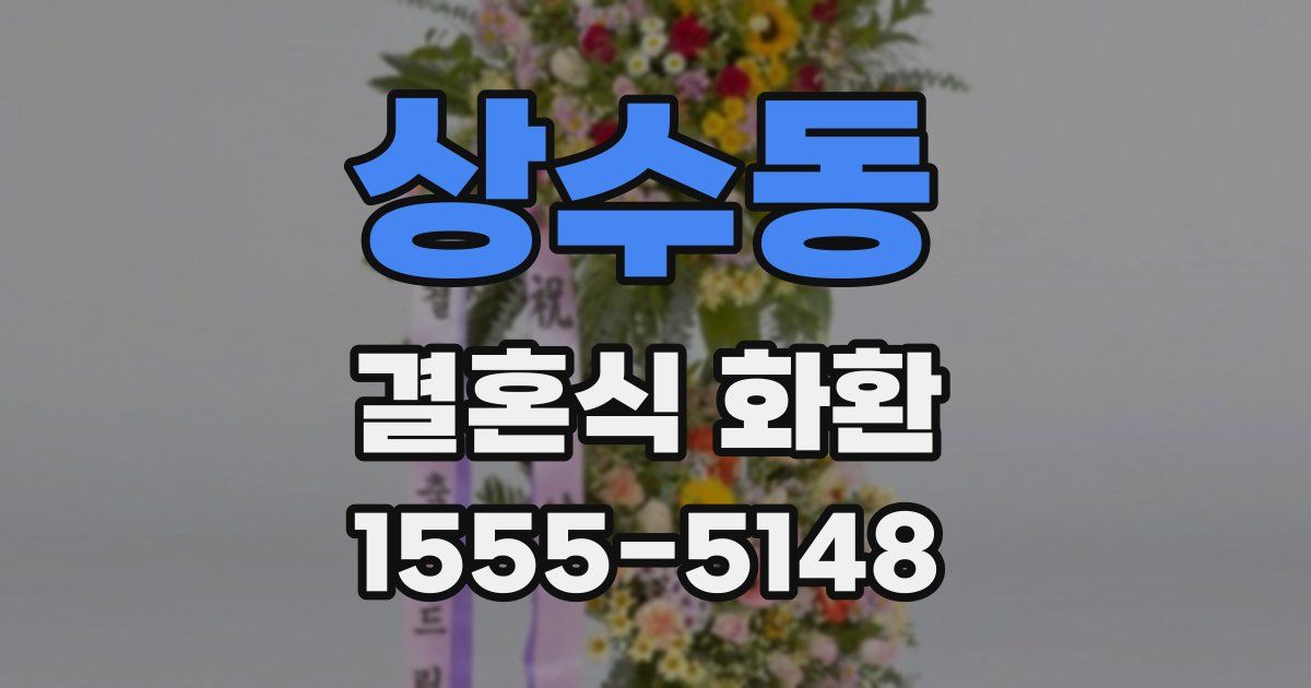 상수동 결혼식 화환