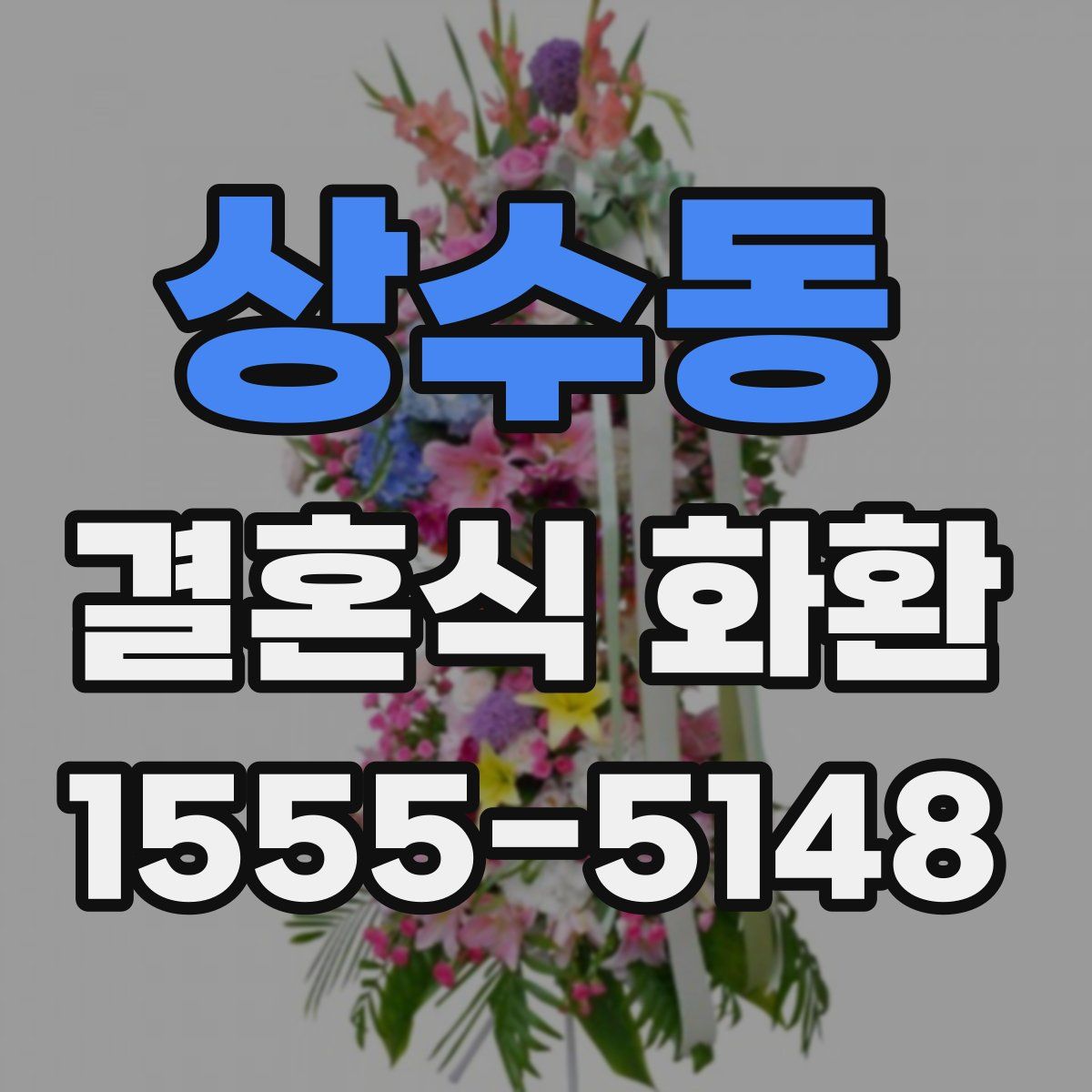 상수동 결혼식 화환