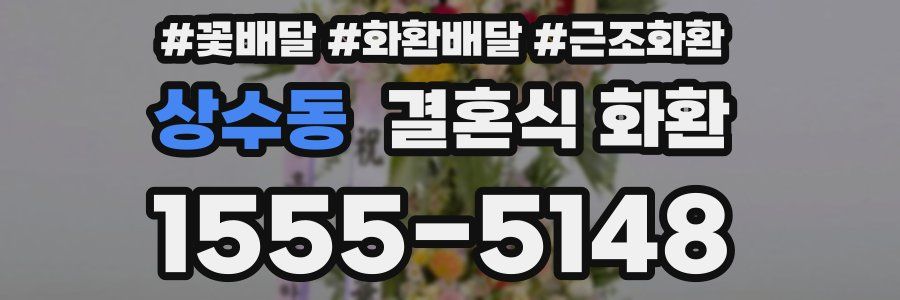 상수동 결혼식 화환