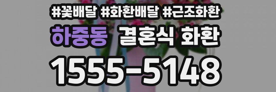 하중동 결혼식 화환