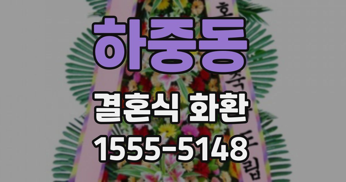 하중동 결혼식 화환