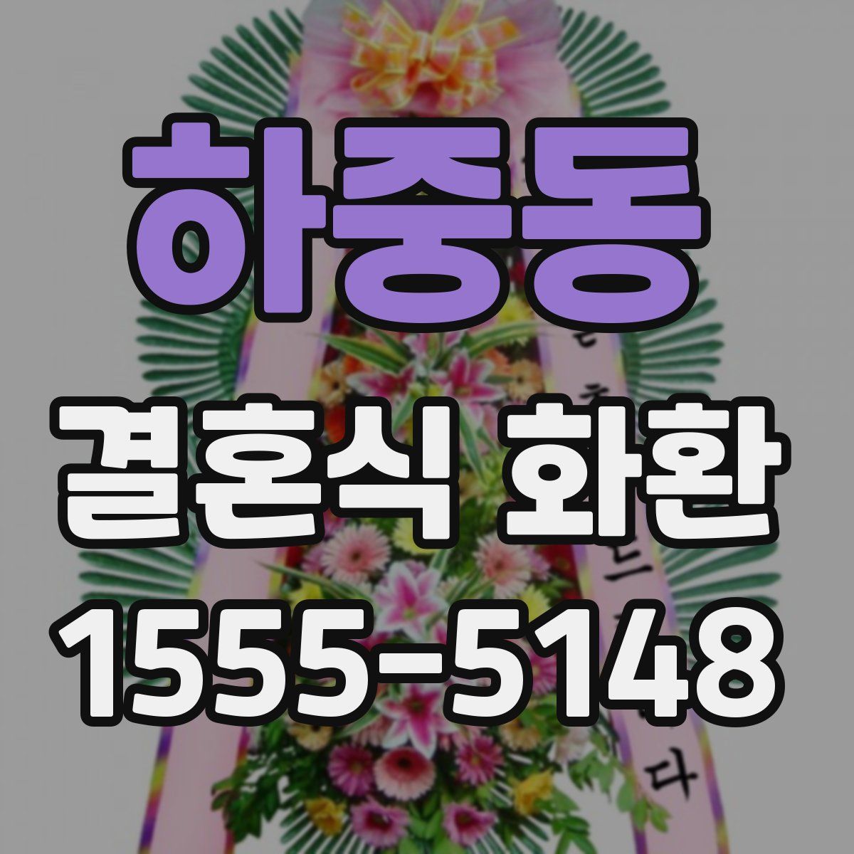 하중동 결혼식 화환