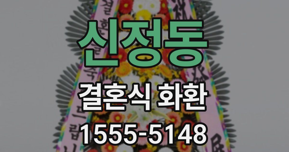 신정동 결혼식 화환
