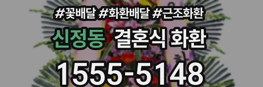 신정동 결혼식 화환