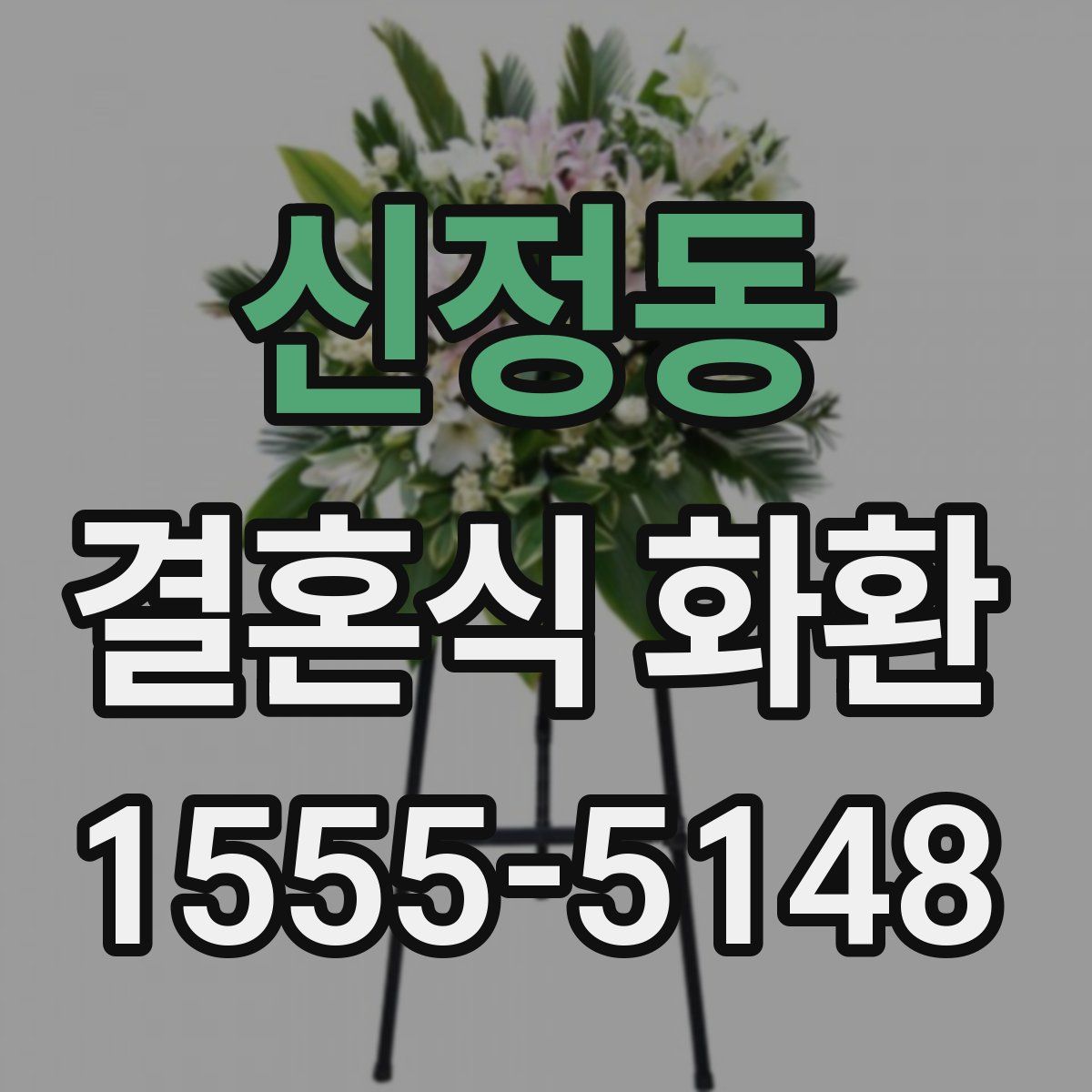 신정동 결혼식 화환