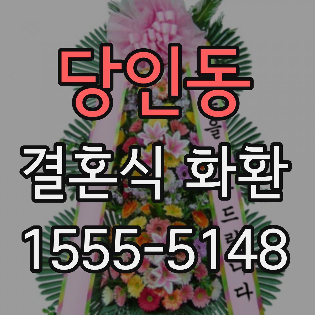 당인동 결혼식 화환